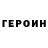 Героин герыч Bloxtic